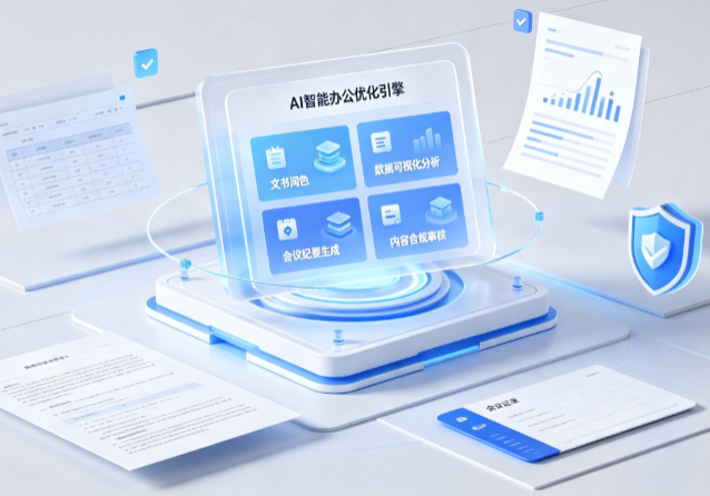 南芬区AI重构现代办公体系 智能优化引擎助力企业轻量化高效运营