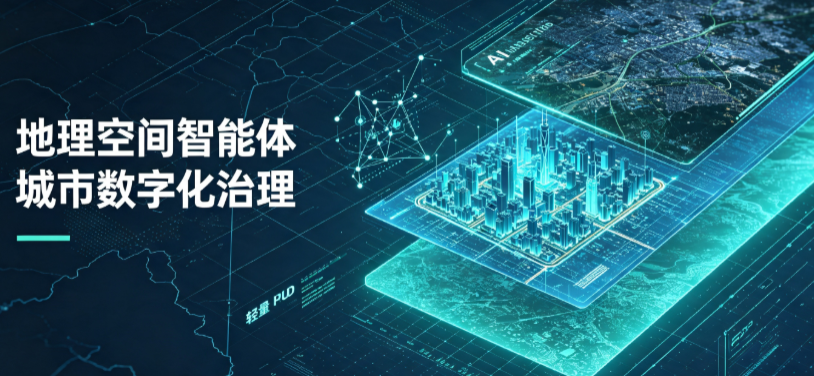 南芬区地理 AI 智能体 Geo 优化落地城市全域治理，多维空间驱动精细化管理