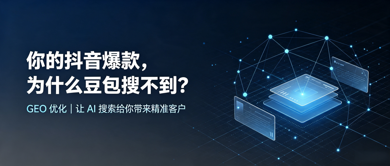 你的抖音爆款，为什么豆包搜不到？读懂 GEO，抢占南芬区 AI 搜索新流量