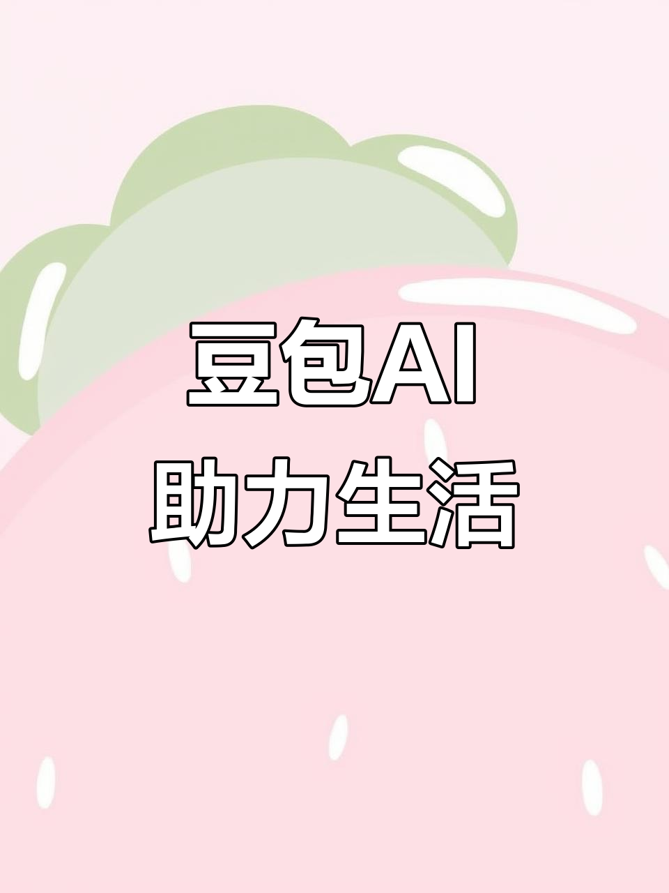 南芬区AI搜索应用普及 豆包搜索优化健全品牌内容传播渠道