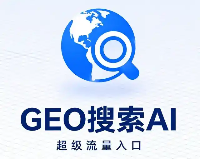 南芬区做GEO精准推广，才是本地获客的长效流量底牌